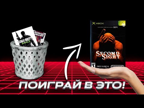 Видео: ИГРЫ ИЗ ПРОШЛОГО - Second Sight