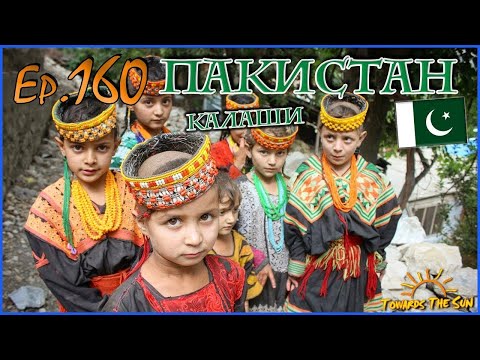 Видео: Белые люди в ПАКИСТАНЕ. Долина калашей и Пешавар. Навстречу Солнцу 160