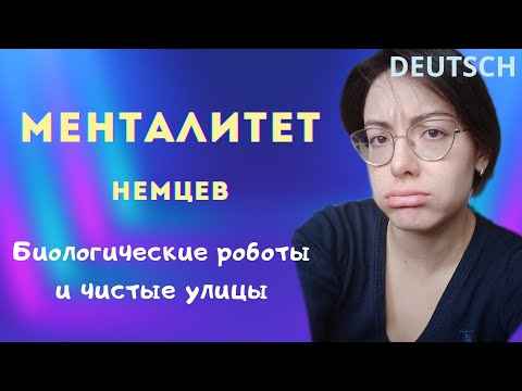 Видео: Немецкий менталитет: такие уж мы разные?!