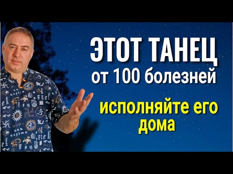 Видео: Танцуйте ЭТО дома - будете жить до 100 лет! Танец, который исцеляет тело