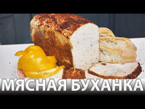 Видео: Мясной хлеб. Удивительно! Выглядит, как буханка черного хлеба. А на вкус - сочная, ароматная курица.