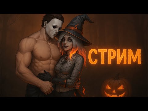 Видео: !!!СТРИМ!!! ХЕЛЛОУИН В DEAD BY DAYLIGHT