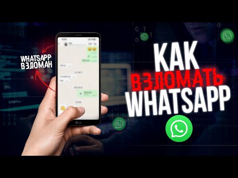 Видео: Как Хакеры ВЗЛАМЫВАЮТ WHATSAPP в 2025-2026? Говорит ХАКЕР!