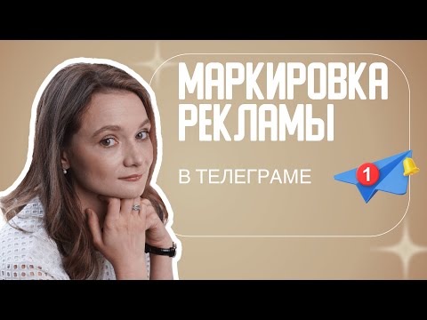 Видео: МАРКИРОВКА В ТЕЛЕГРАМ | Как маркировать рекламу в телеграме