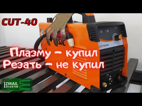 Видео: Как настроить плазморез на Ииидеальный рез. Jasic CUT 40 (L207)