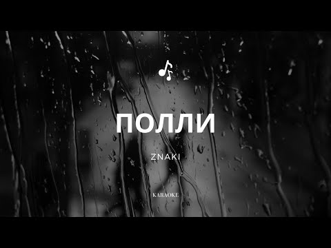 Видео: Znaki - Полли (караоке)