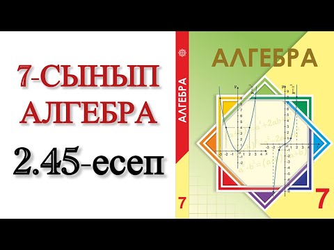 Видео: 7 сынып алгебра 2.45 есеп