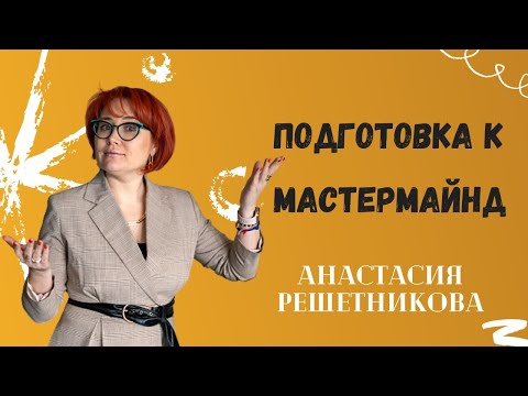 Видео: Проведение мастермаинда: как подготовиться и удержать внимание участников? // Анастасия Решетникова