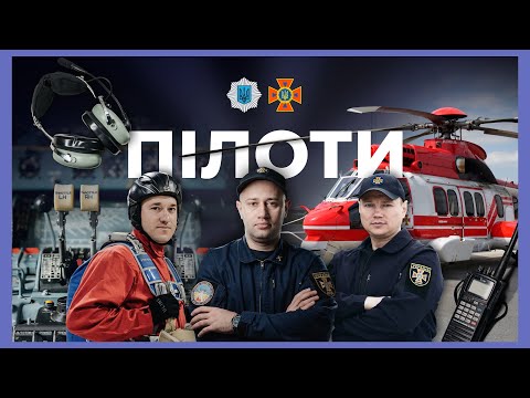 Видео: Як працюють пілоти ДСНС | ЗА ЛАШТУНКАМИ МВС
