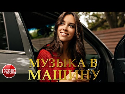 Видео: МУЗЫКА В МАШИНУ ✪ 38 ✪ СБОРНИК СУПЕР ХИТОВ В ДОРОГУ ✪ ПОПУЛЯРНЫЕ ХИТЫ   РУССКОГО РАДИО  ✪