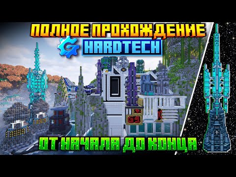 Видео: Я прошел ВСЮ HardTech СБОРКУ! | ФИЛЬМ-ПРОХОЖДЕНИЕ ОТ НАЧАЛА ДО КОНЦА