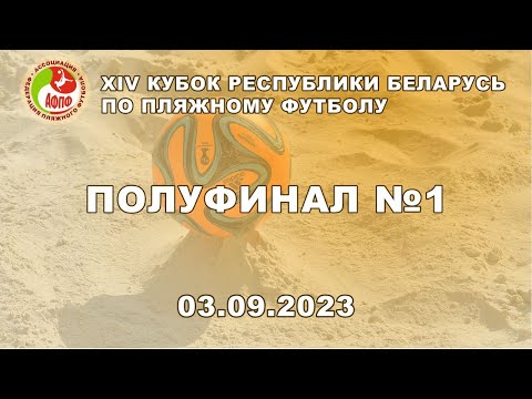 Видео: ЦОР - Щучин полуфинал 1