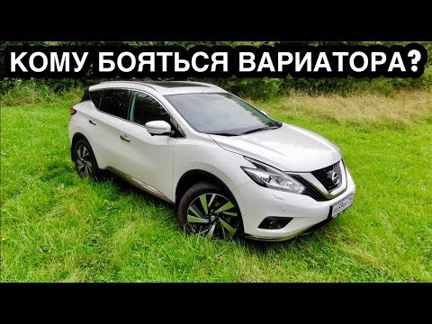 Видео: ЭТО "НОВЫЙ" НИССАН МУРАНО! КОМУ БОЯТЬСЯ ВАРИАТОРА? ОБЪЕКТИВНЫЙ ОБЗОР ОТ ВЛАДЕЛЬЦА!