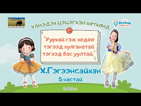 Видео: Х.Гэгээнсайхан охин /5 настай/-Үлмэдэх цэцэгхэн хотхонд 2025