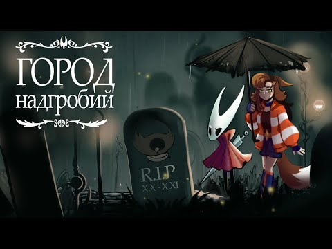Видео: Мёртвый город, над которым кружат вороны | Прохождение Silksong [6]