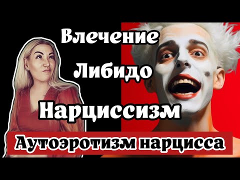 Видео: Влечение, либидо и нарциссизм - почему нарцисс хочет сам себя?