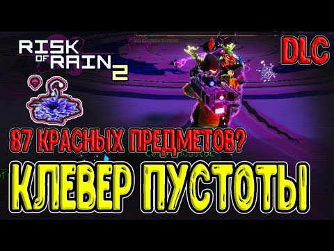 Видео: Бентосный цветок (Клевер Пустоты) / Локация Очаг Пустоты / Risk of Rain 2 Survivors of the Void