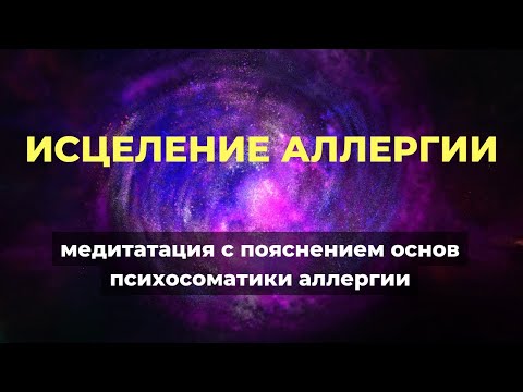 Видео: Психосоматика аллергии и астмы: Медитация исцеления с пояснением принципов исцеления