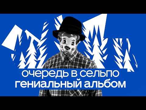 Видео: Самый самобытный альбом 2017 года. Овсянкин - Очередь в сельпо