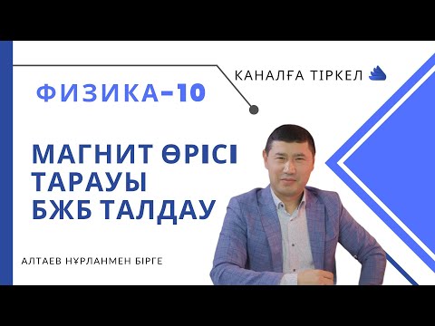 Видео: 10-физика. БЖБ талдау. Магнит өрісі бөлімі