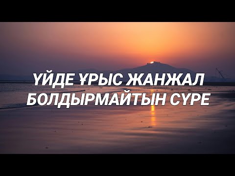 Видео: Үйде ұрыс керіс жанжал болмайды