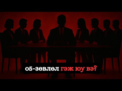 Видео: SCP O5-ЗӨВЛӨЛ ГЭЖ ЮУ ВЭ?