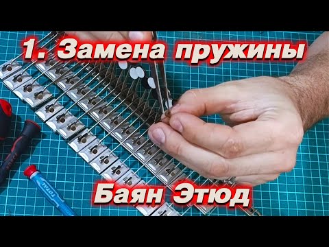 Видео: Замена пружины правой механики с разбором. Ремонт баяна Этюд 205м. Разговорное видео.