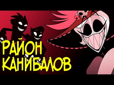 Видео: РАЙОН КАНИБАЛОВ - Анализ Hazbin Hotel