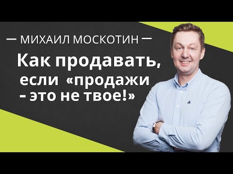 Видео: Как Стать Эффективным Продавцом или Управленцем Если Это НЕ ТВОЁ?