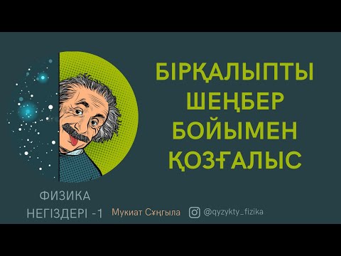 Видео: 10 - САБАҚ. БІРҚАЛЫПТЫ ШЕҢБЕР БОЙЫМЕН ҚОЗҒАЛЫС.