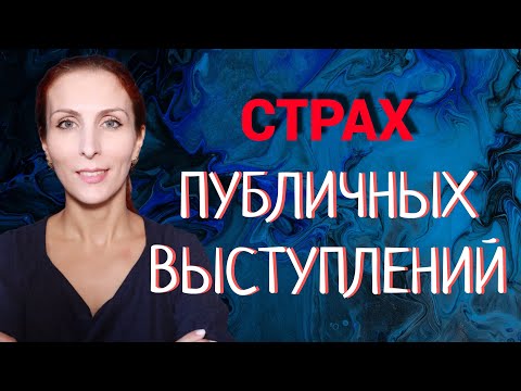 Видео: Страх публичных выступлений, что делать? Был неудачный опыт.