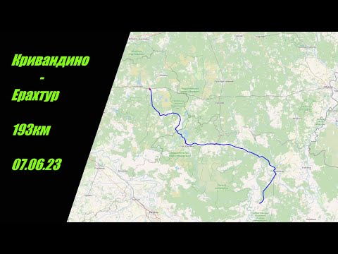 Видео: Кривандино - Ерахтур 2023