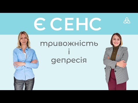 Видео: Є СЕНС говорити про депресію та тривогу.