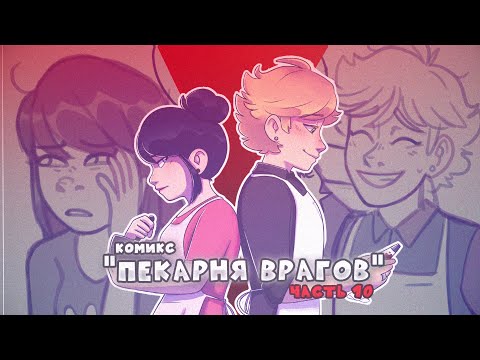 Видео: Комикс "Пекарня врагов" (10 часть) | Комиксы Леди Баг и Супер Кот |