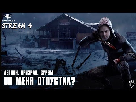 Видео: Киллер разрешил мне уйти. ep#4 #deadbydaylight #dbd #дбд #дбдманьяк #дбдзавыжившего
