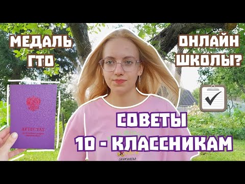 Видео: Советы Десятиклассникам. 10 советов, которые помогут и облегчат жизнь, тем кто идёт в 10 класс.