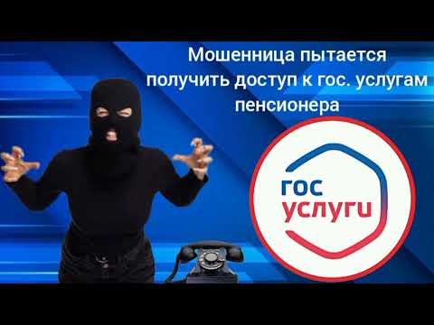 Видео: Мошенница пытается получить доступ к гос. услугам пенсионера
