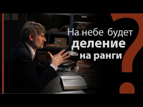 Видео: В Царстве Небесном будет деление на ранги? Мф. 5:19