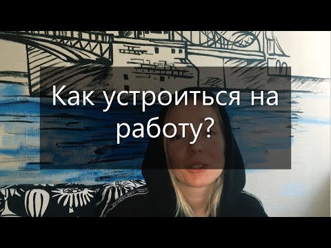 Видео: Как устроиться на работу юристу без опыта?