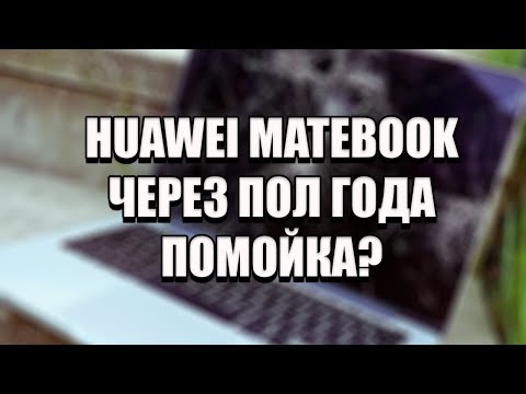 Видео: HUAWEI MATEBOOK СПУСТЯ ПОЛ ГОДА | ЧТО С НИМ СТАЛО