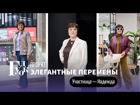 Видео: Элегантные Перемены. Участница N°1 - Надежда
