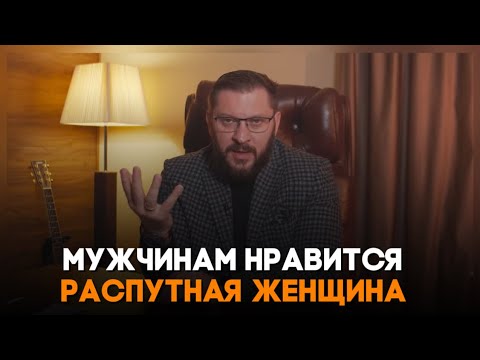 Видео: Почему мужчине нужна распутная