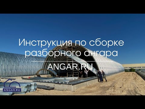 Видео: Видео инструкция по сборке  разборного ангара