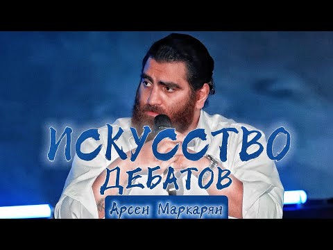 Видео: Как побеждать Любого в Споре? Разбор Дебатов | Арсен Маркарян
