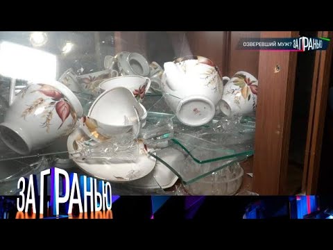 Видео: За гранью» 12.10.2025 — «Озверевший муж_» | НТВ