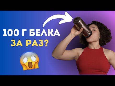 Видео: Как Использовать Белок, чтобы УСКОРИТЬ Мышечный Рост?