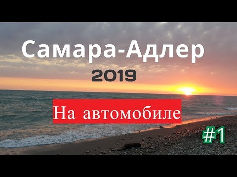 Видео: Самара Адлер 2019  на автомобиле с детьми. Часть 1