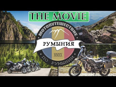 Видео: РУМЫНИЯ. Фильм. Мотопутешествие в Румынию. Карпаты на мотоцикле.