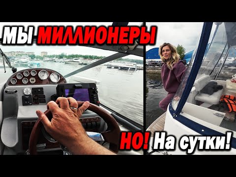 Видео: Мы МИЛЛИОНЕРЫ! Но, на сутки. Первый раз за рулем на большой лодке. Байланер 245