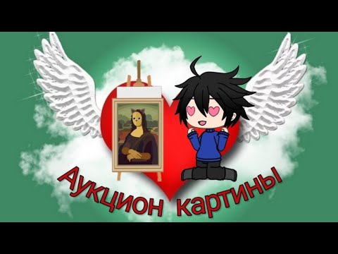 Видео: Уральские пельмени | Аукцион картины | Gacha Life